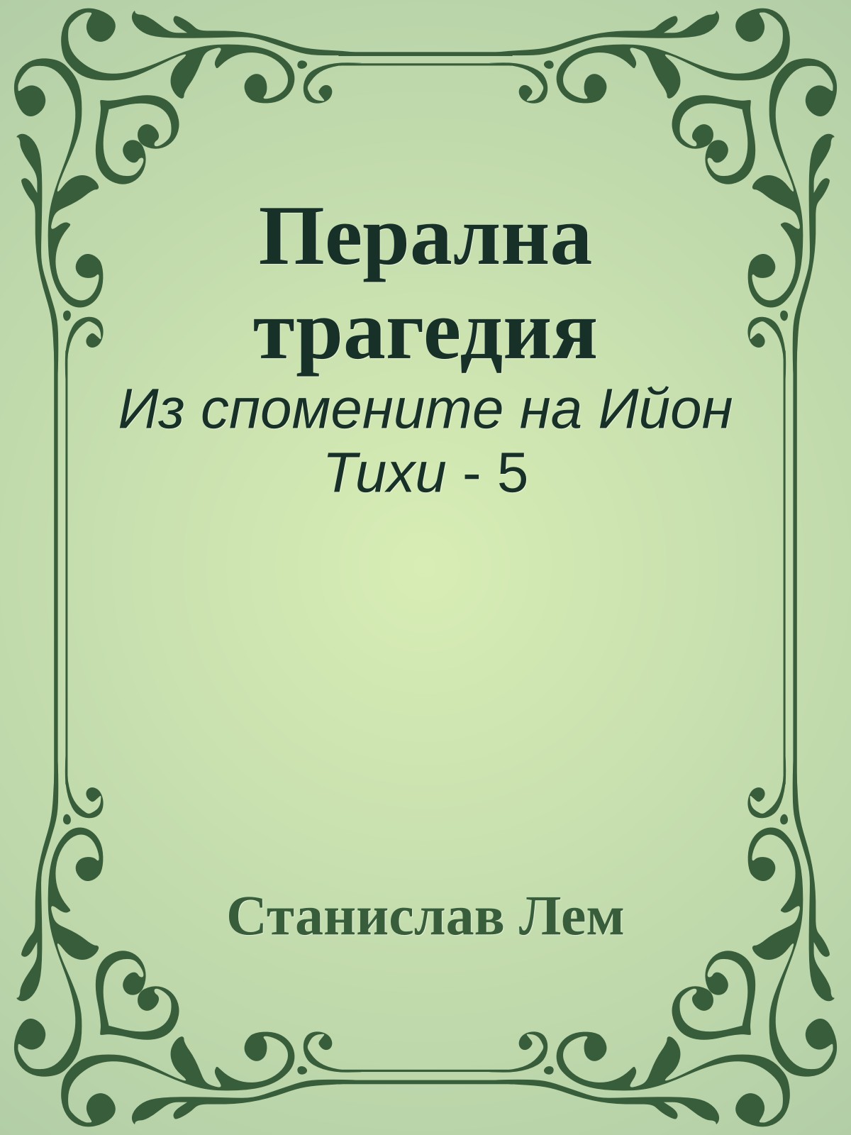 Перална трагедия