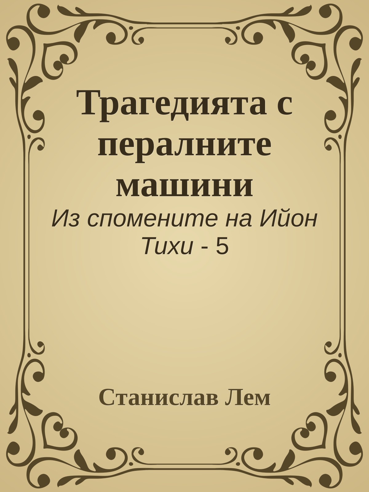 Трагедията с пералните машини