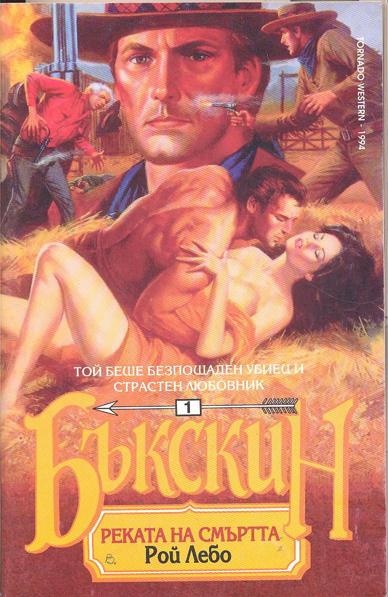 Реката на смъртта