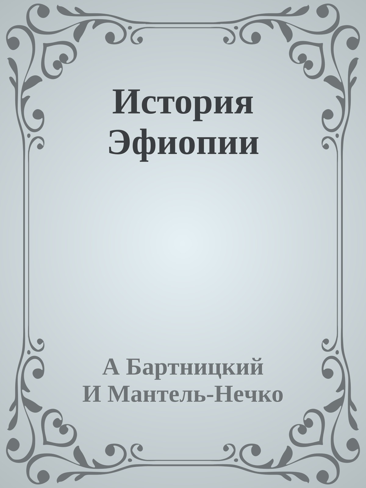 История Эфиопии