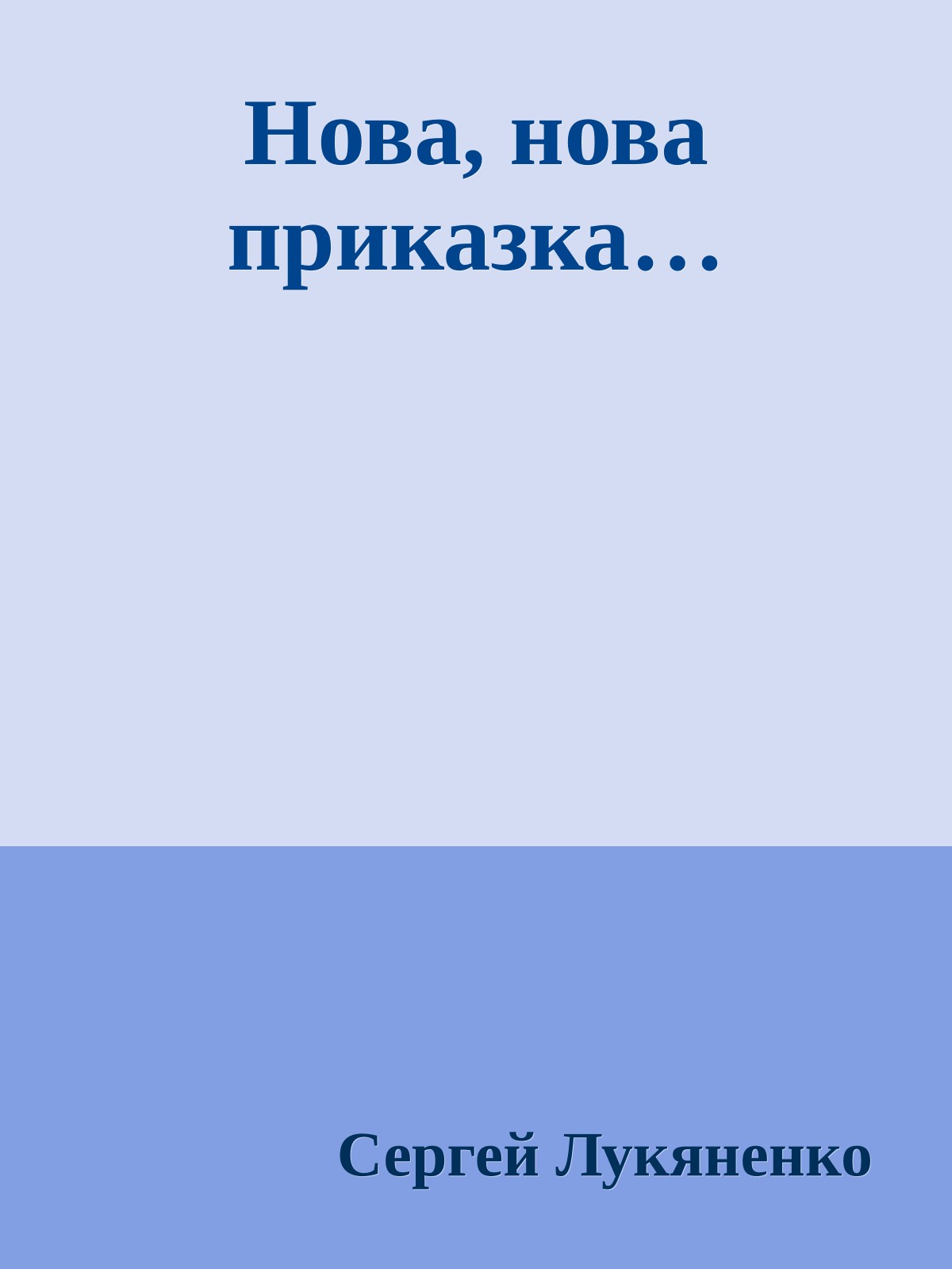 Нова, нова приказка…