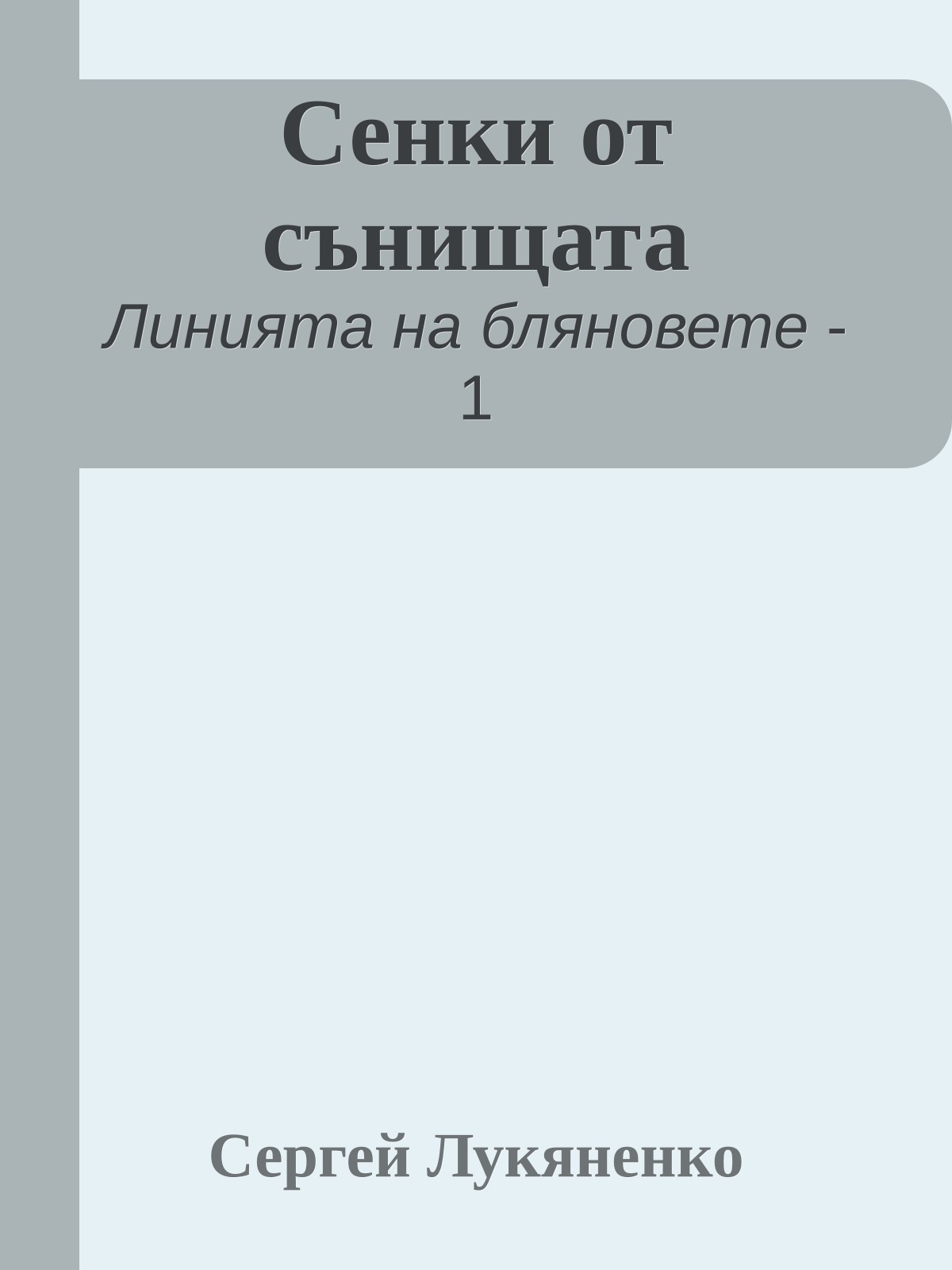 Сенки от сънищата