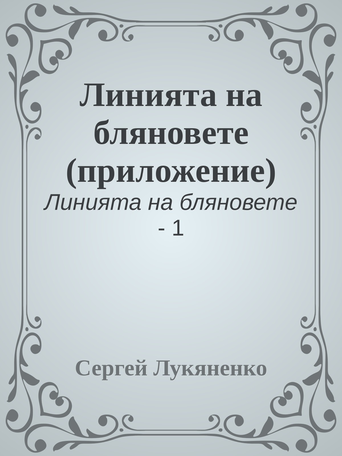 Линията на бляновете (приложение)