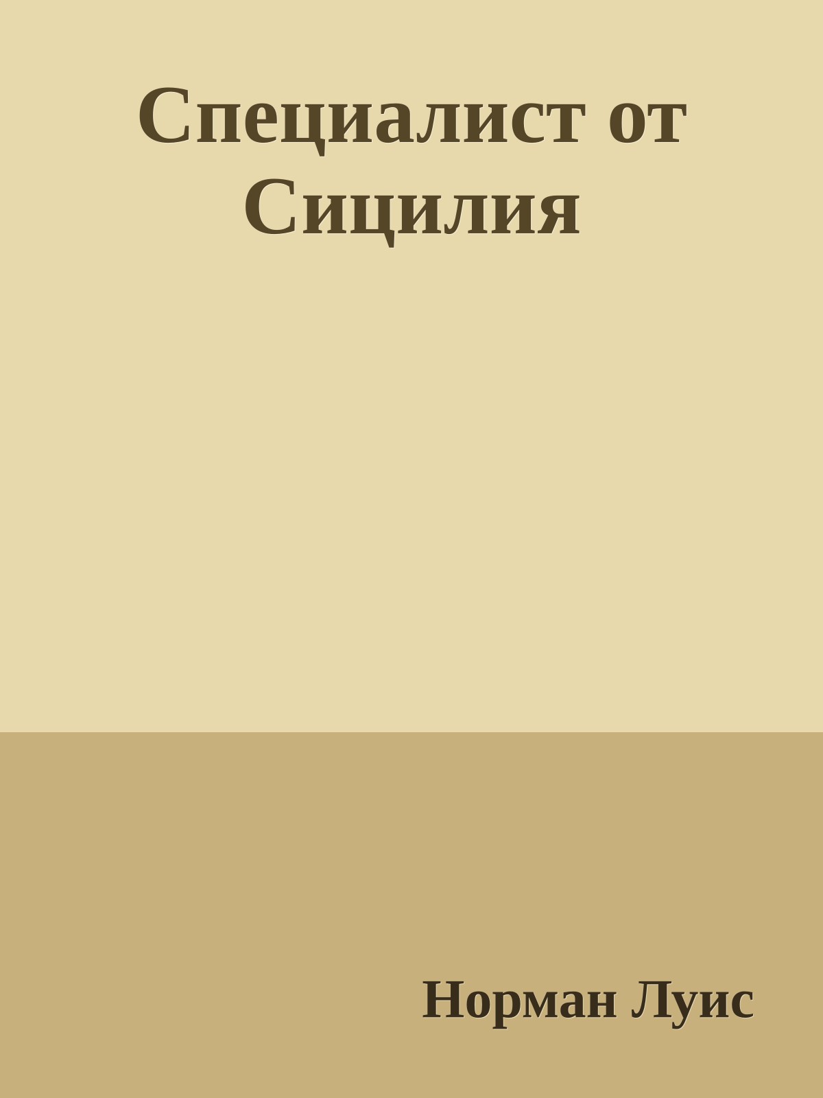 Специалист от Сицилия
