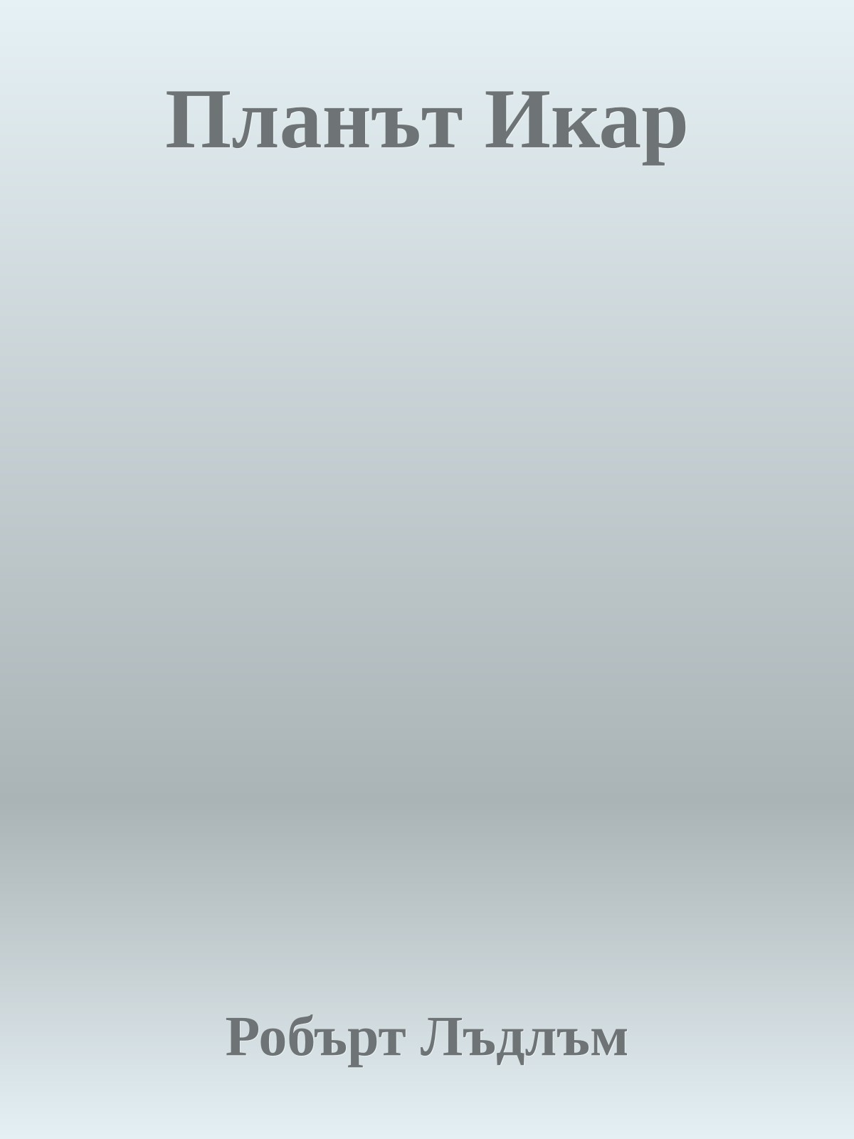 Планът Икар