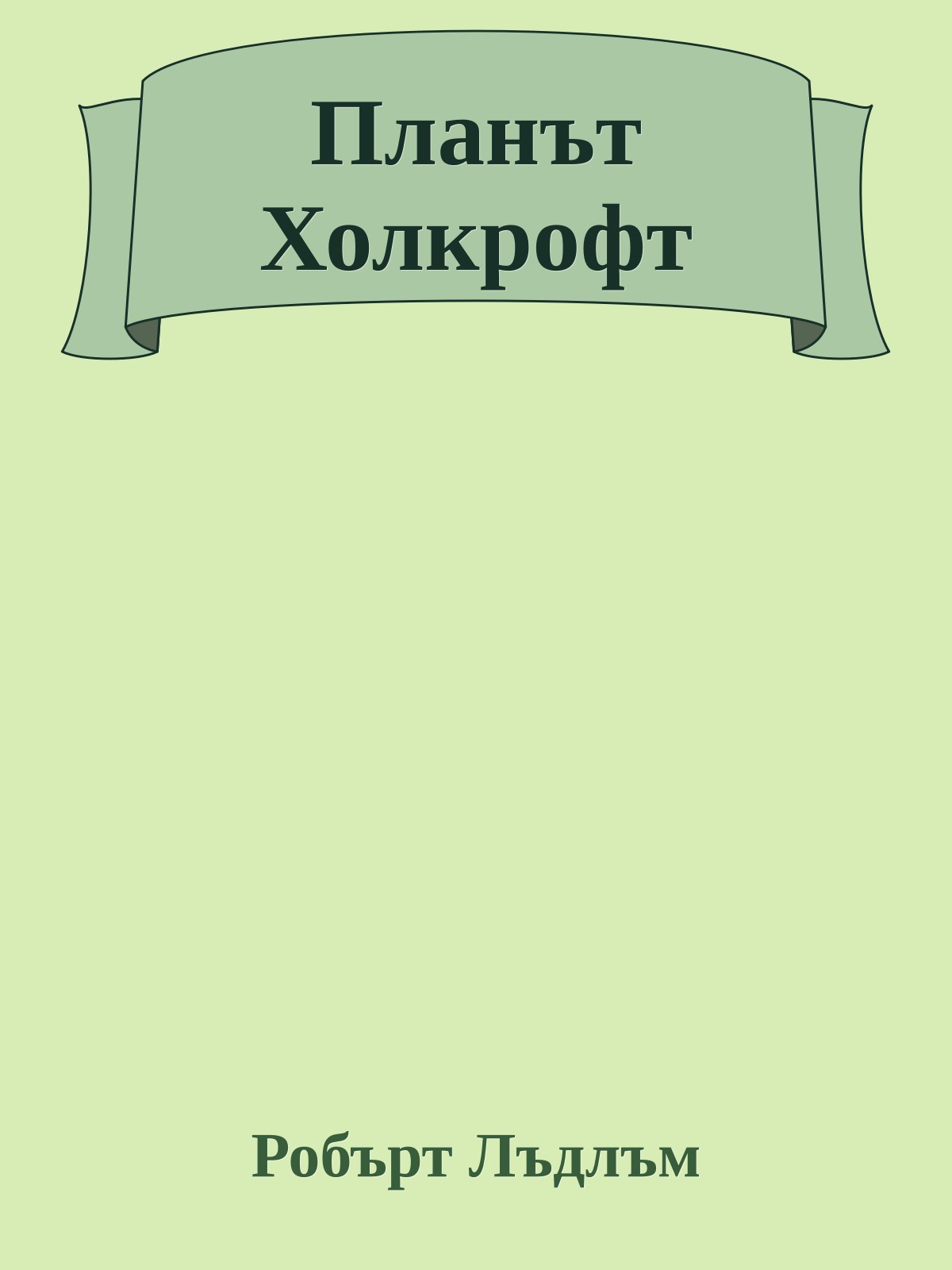 Планът Холкрофт