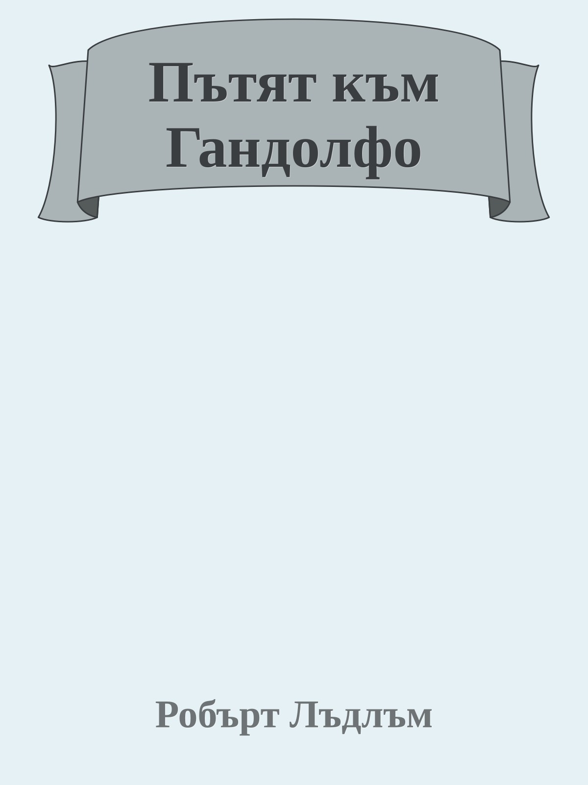 Пътят към Гандолфо