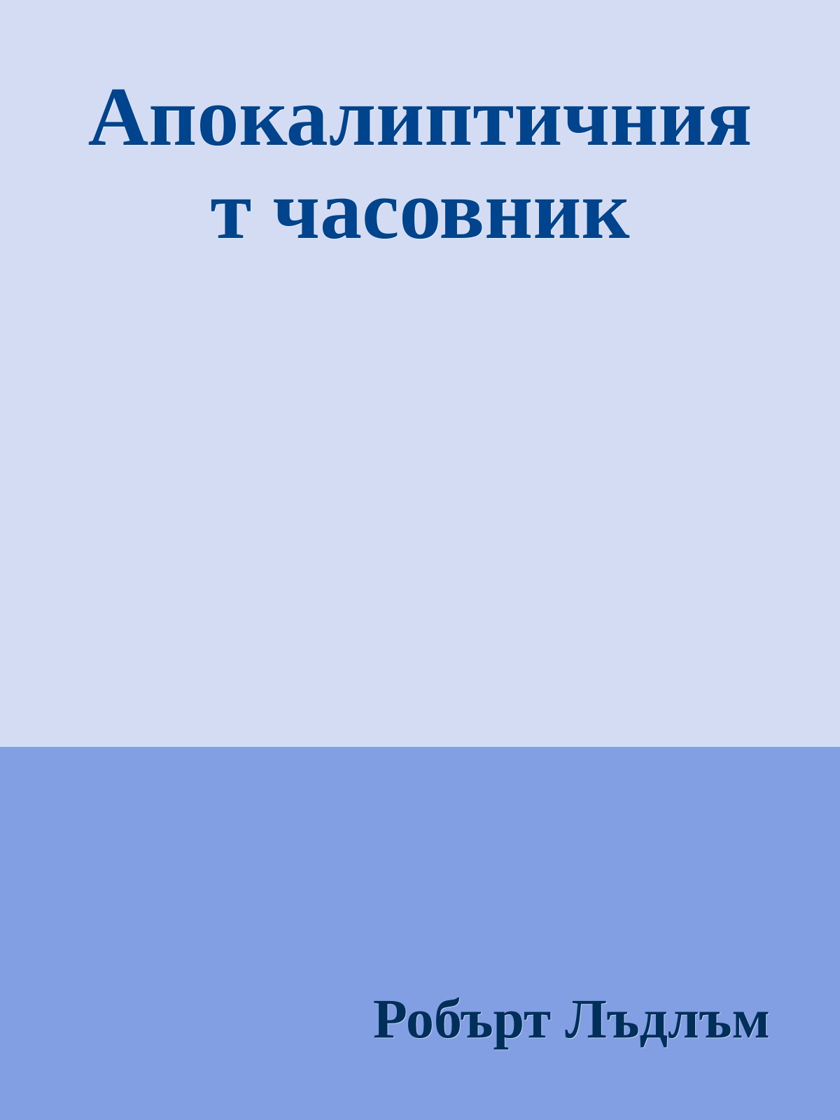 Апокалиптичният часовник