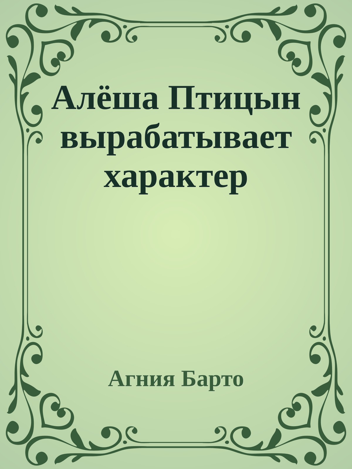 Алёша Птицын вырабатывает характер