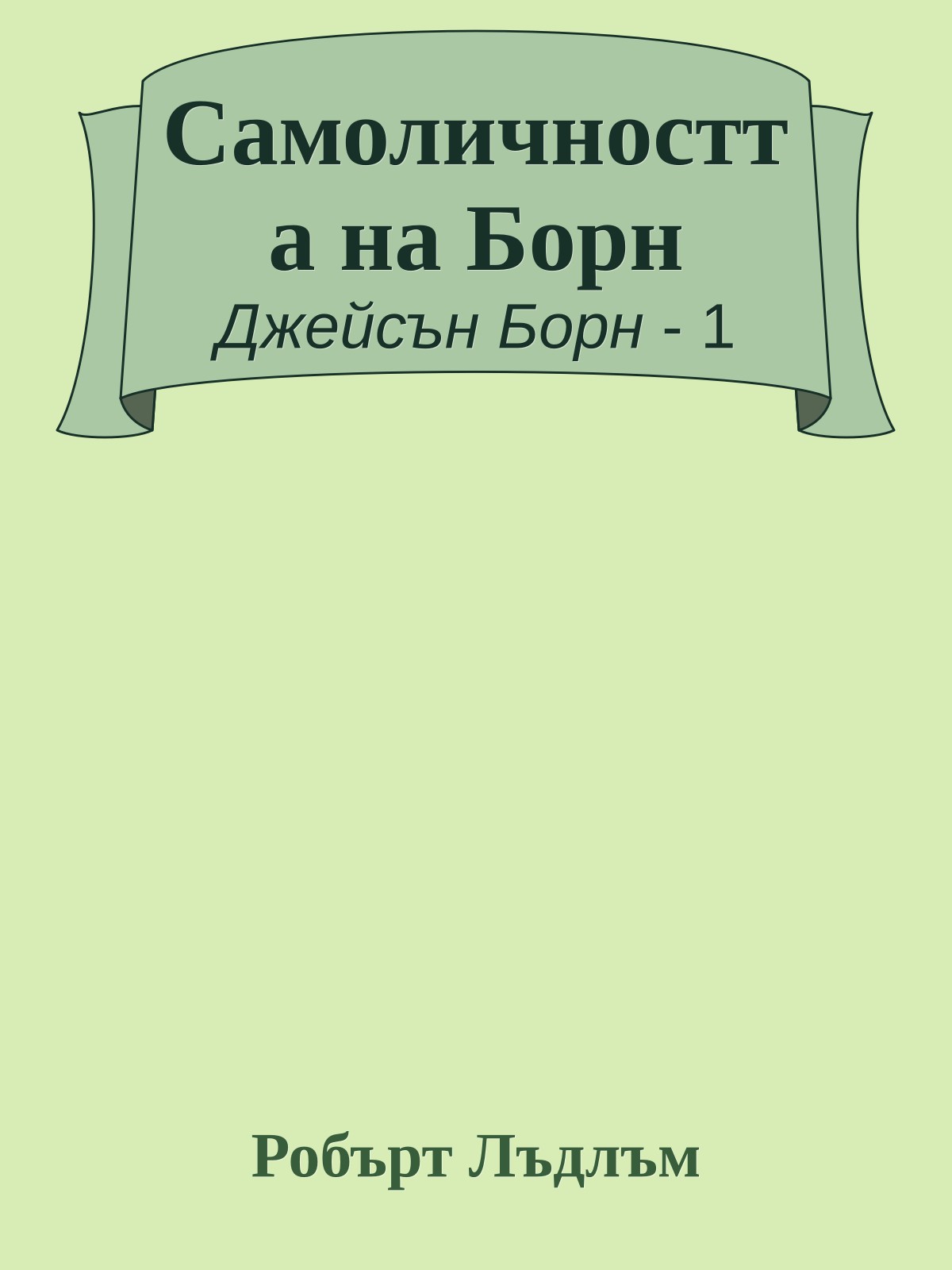 Самоличността на Борн