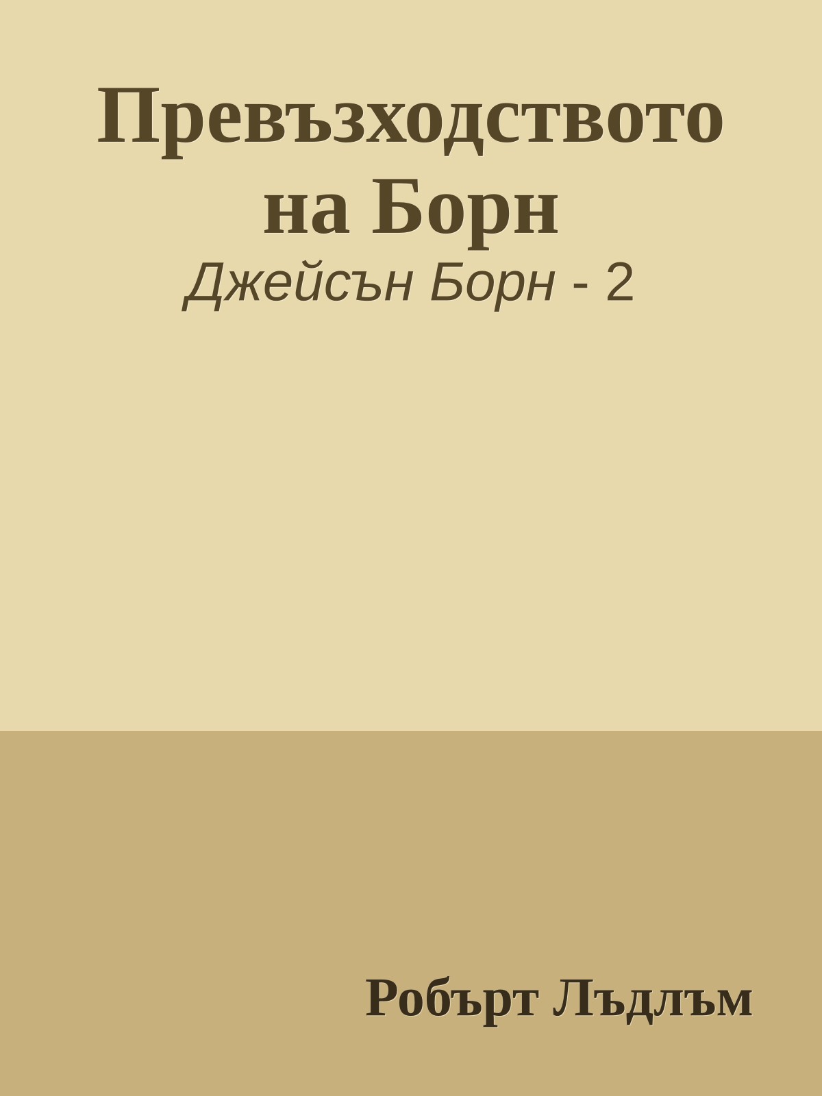 Превъзходството на Борн