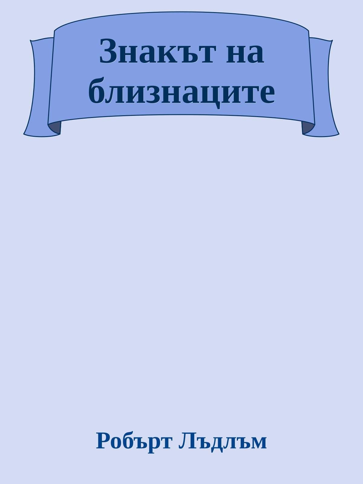 Знакът на близнаците