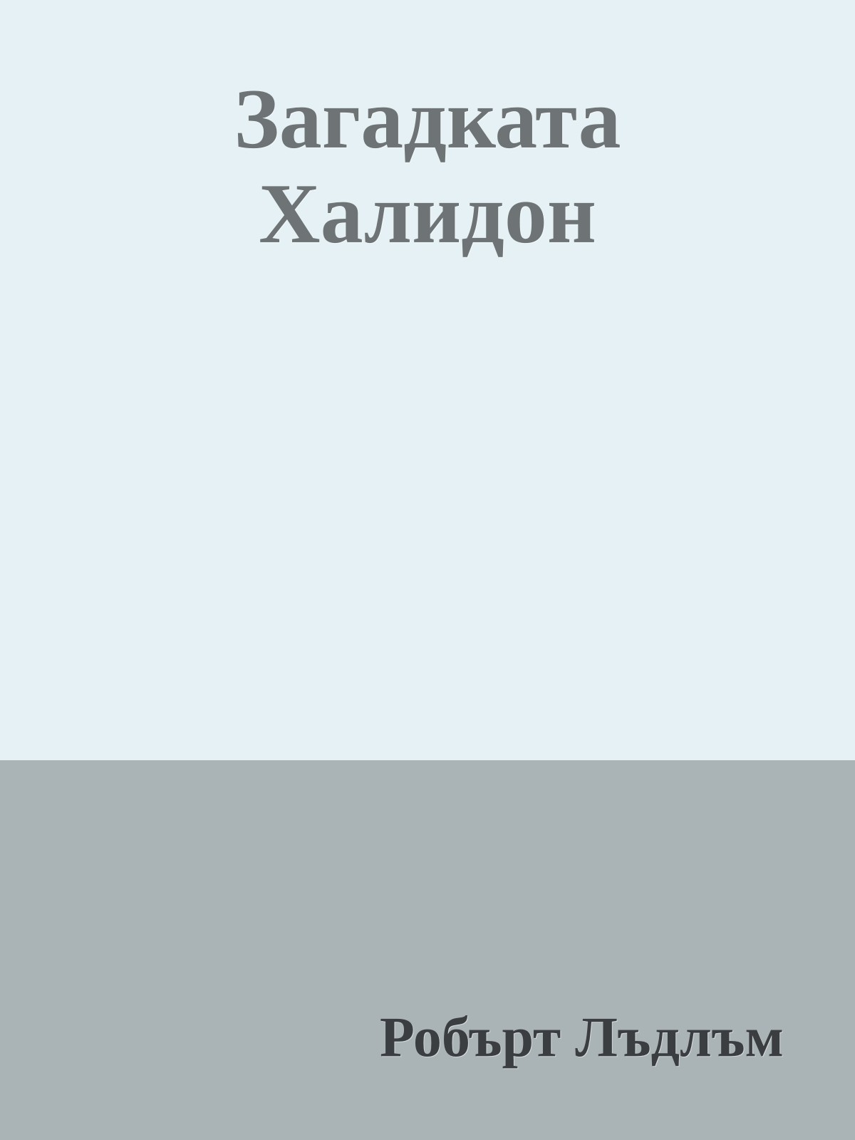 Загадката Халидон