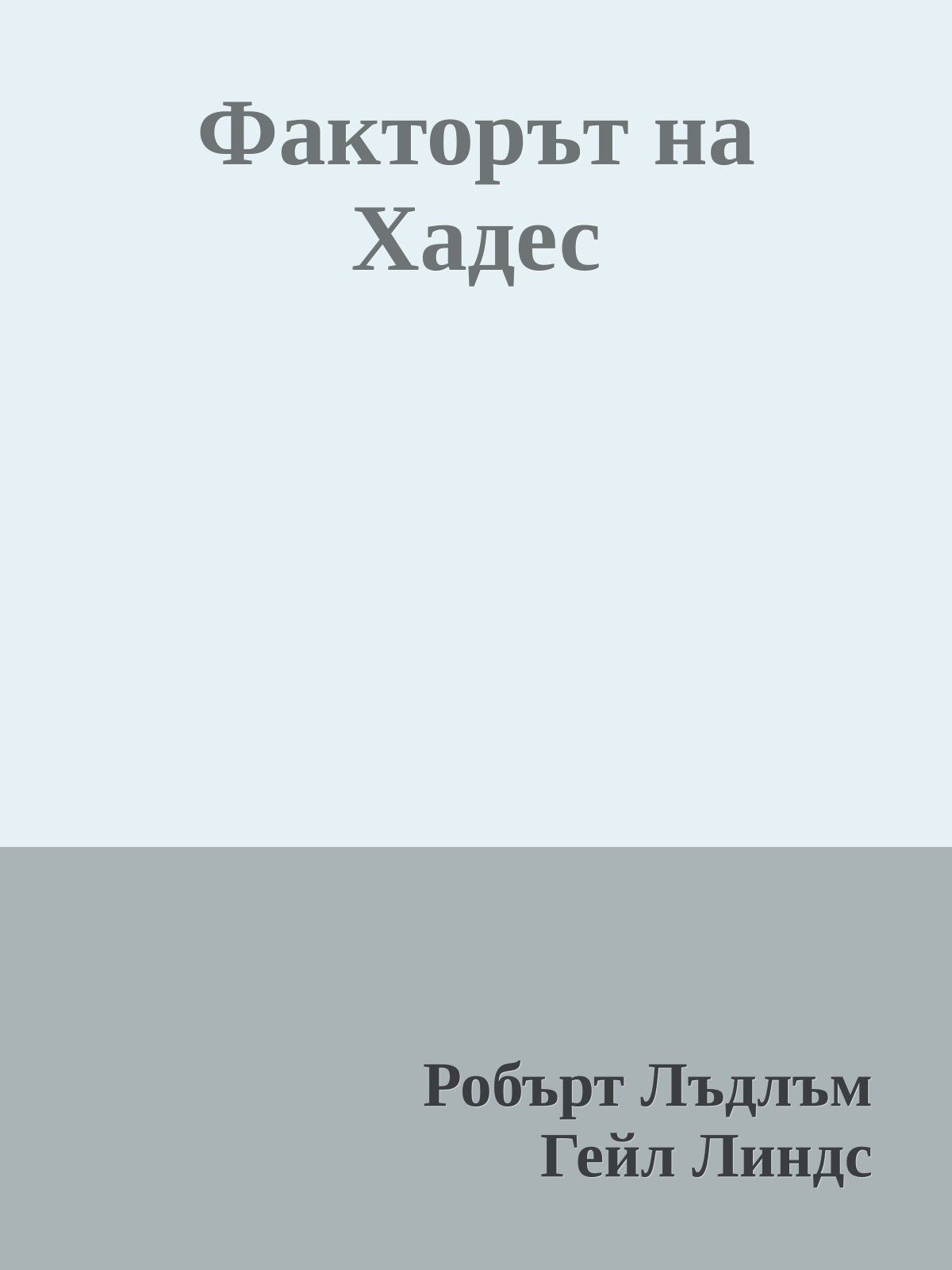Факторът на Хадес