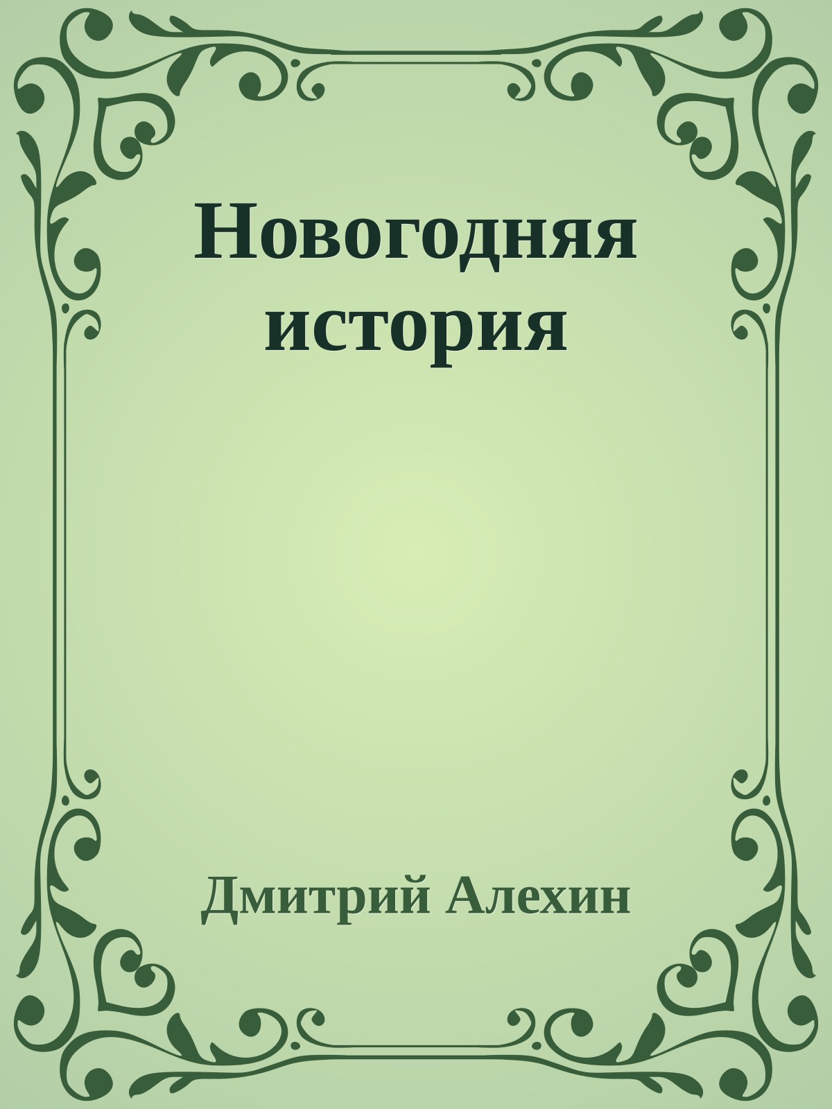 Новогодняя история