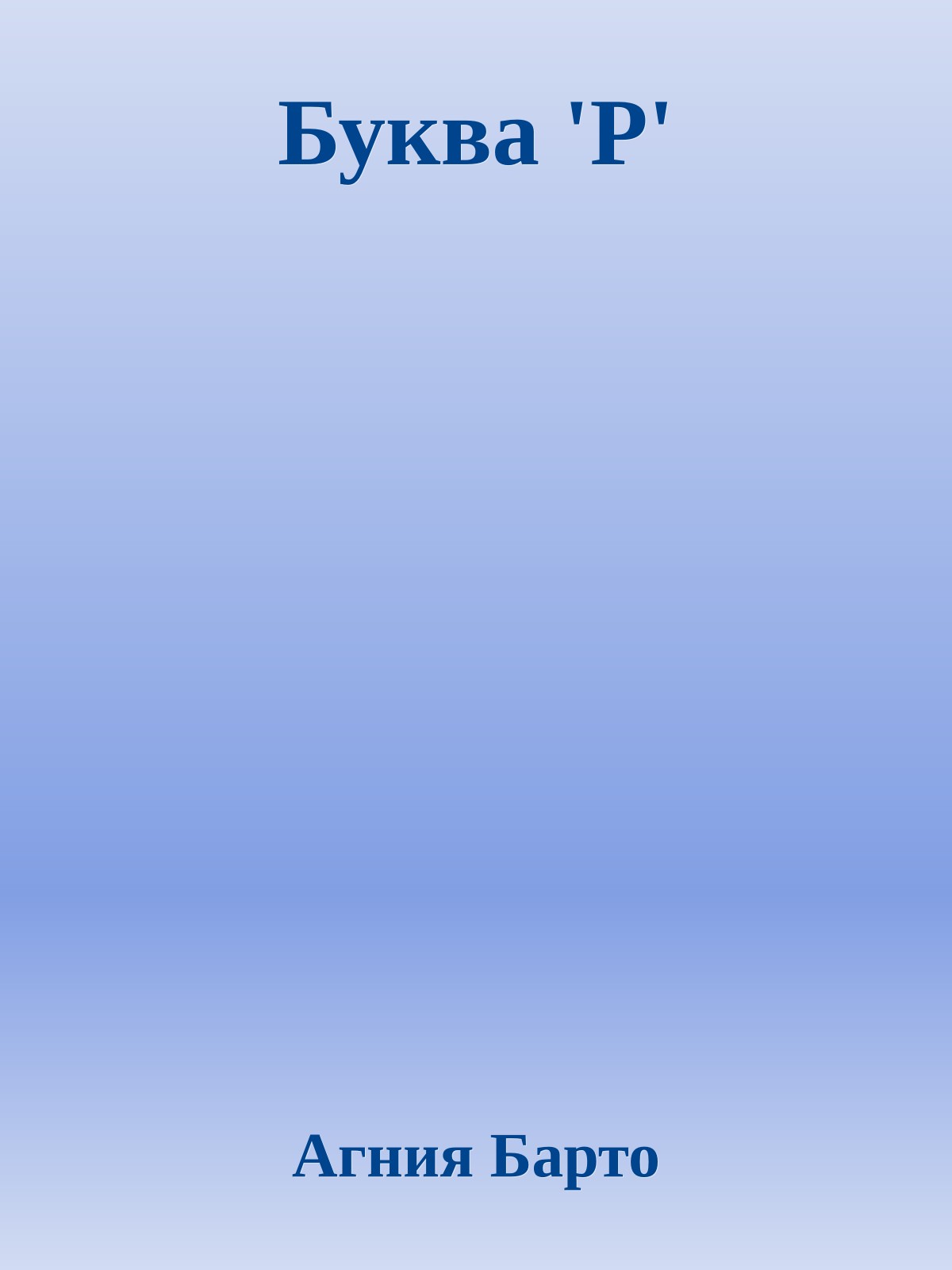 Буква 'Р'