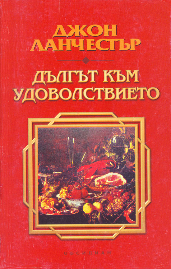 Дългът към удоволствието