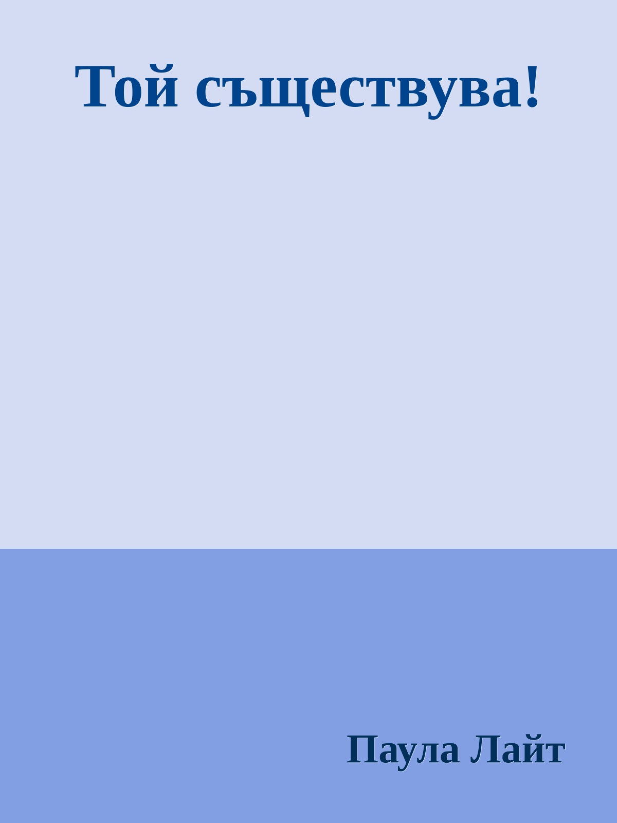 Той съществува!