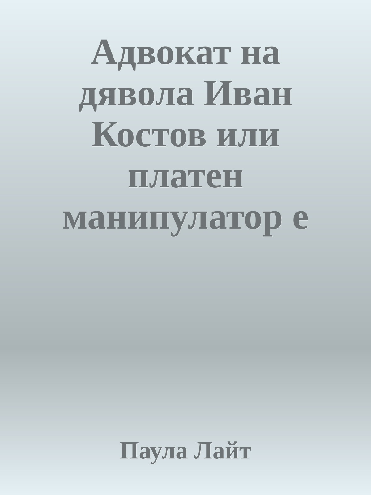 Адвокат на дявола Иван Костов или платен манипулатор е Паула Лайт?