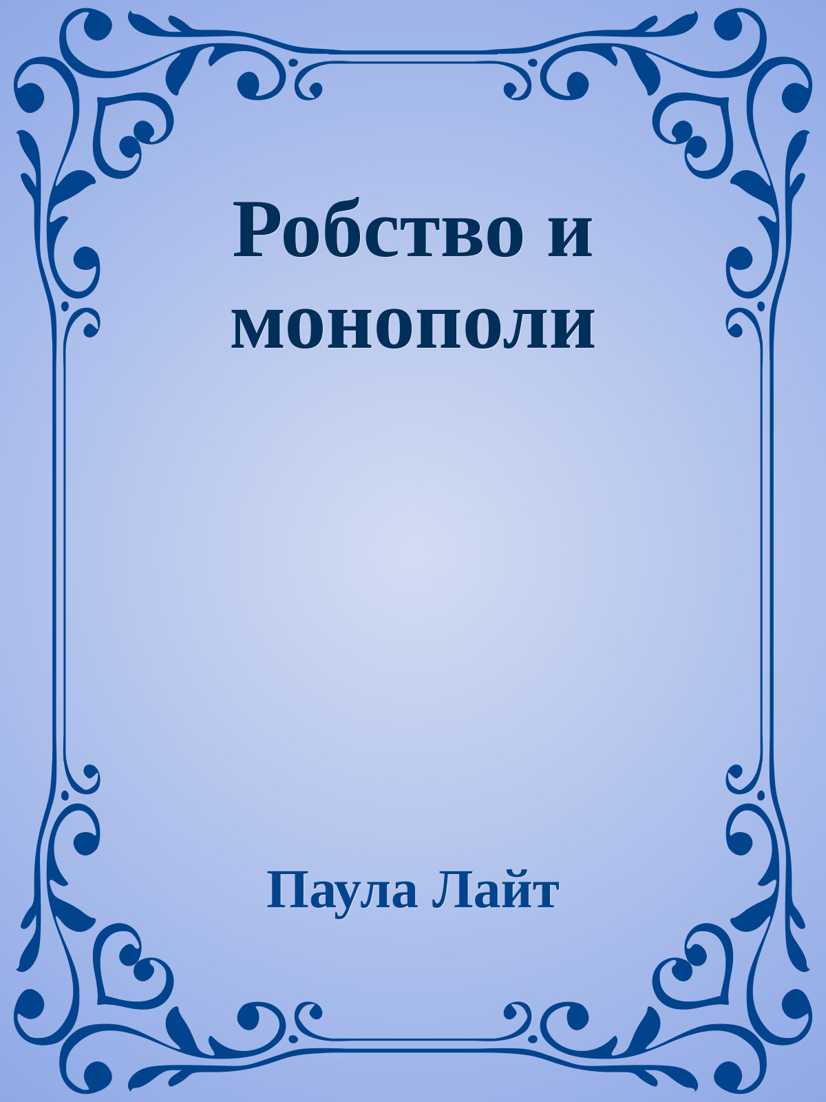 Робство и монополи