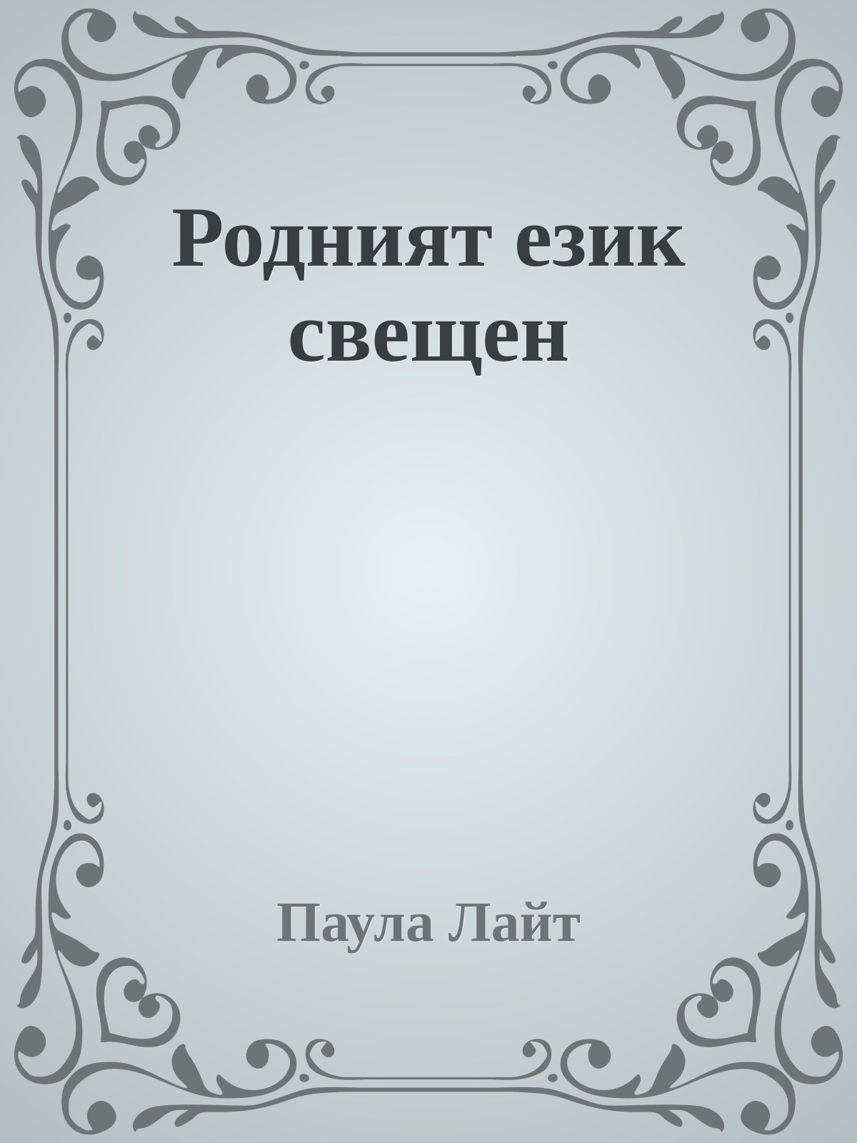 Родният език свещен