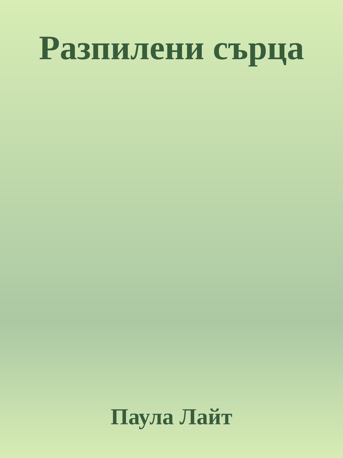 Разпилени сърца