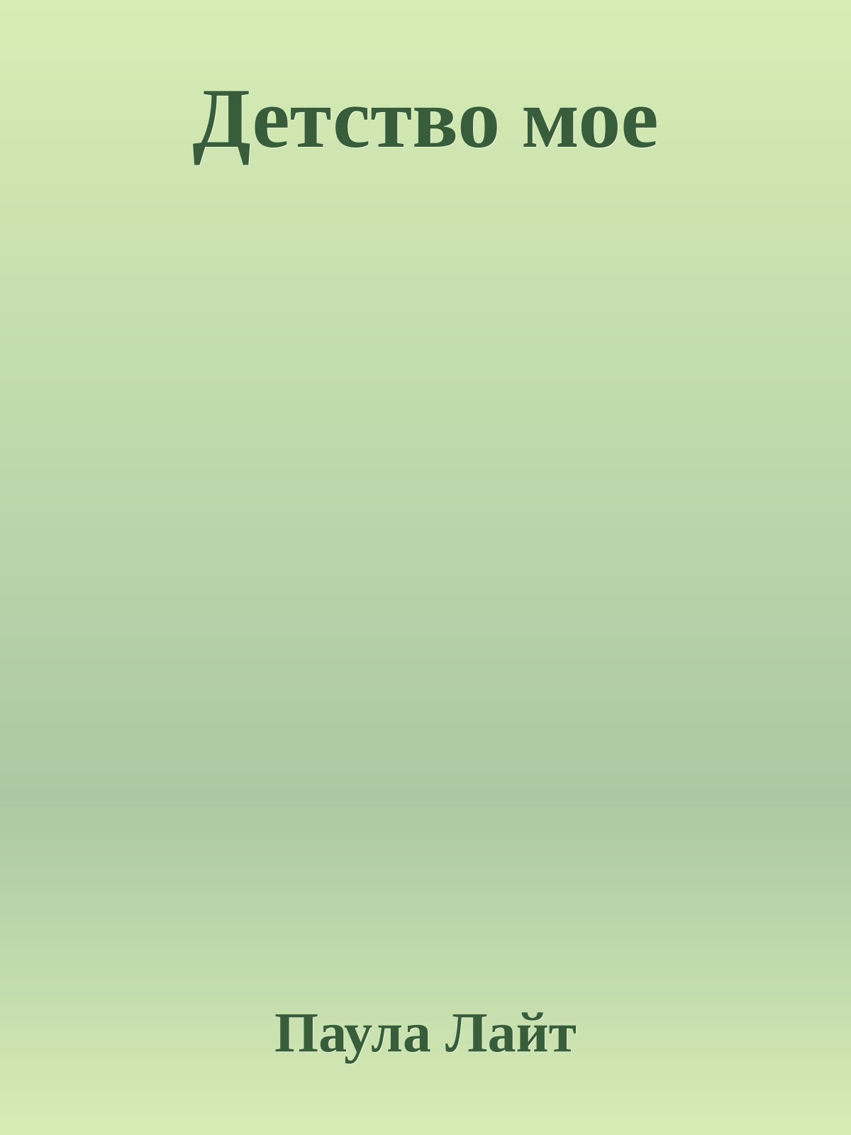 Детство мое