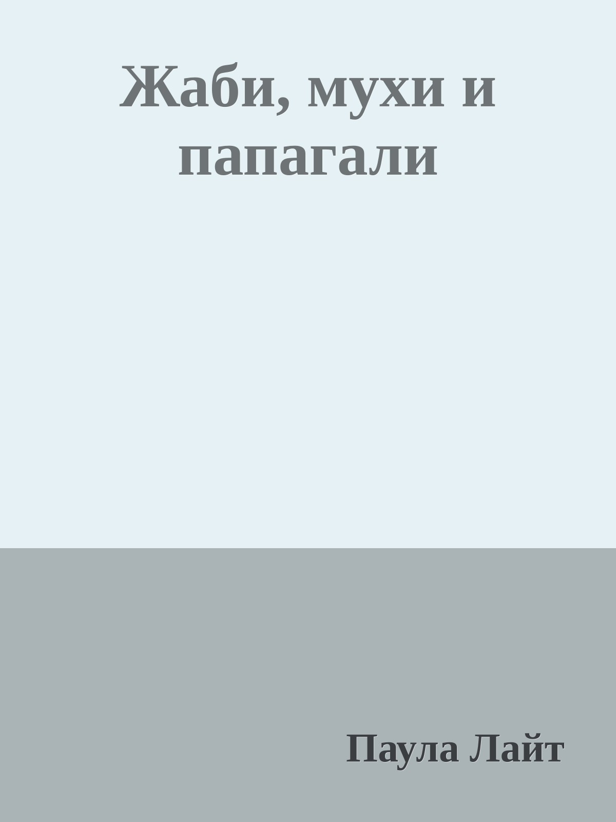 Жаби, мухи и папагали