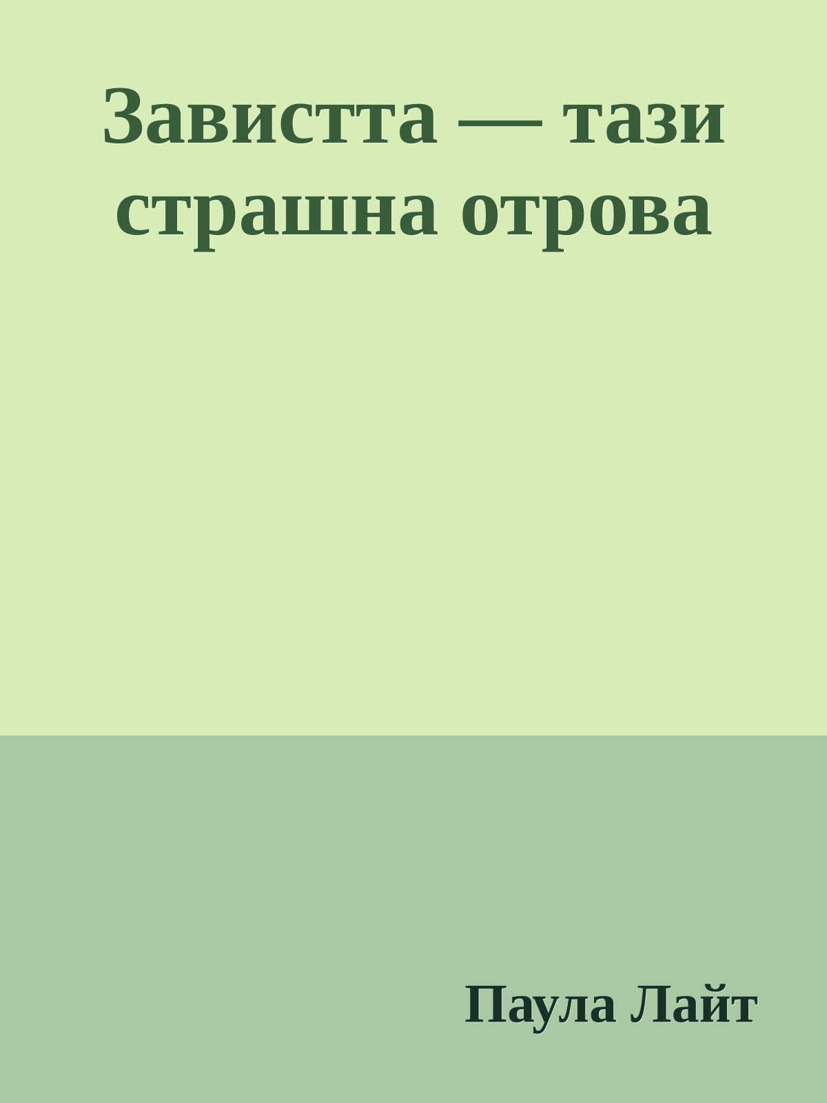 Завистта — тази страшна отрова