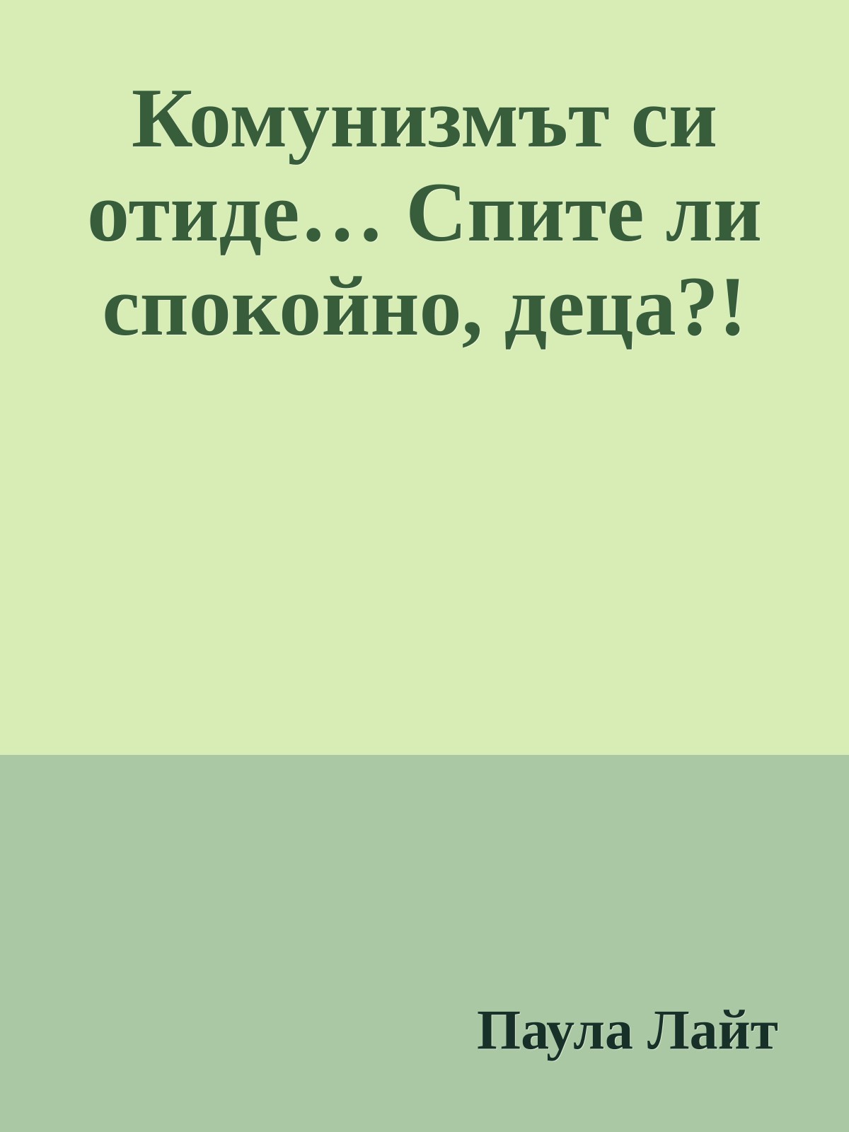 Комунизмът си отиде… Спите ли спокойно, деца?!