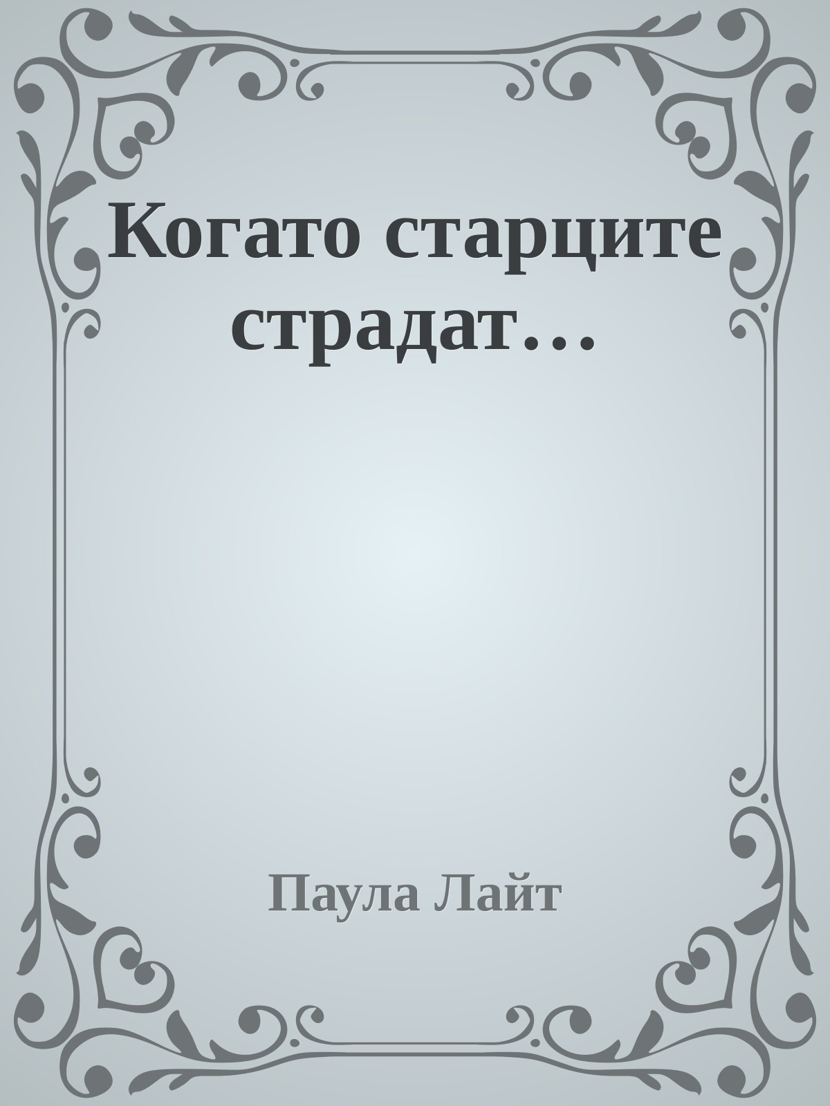 Когато старците страдат…