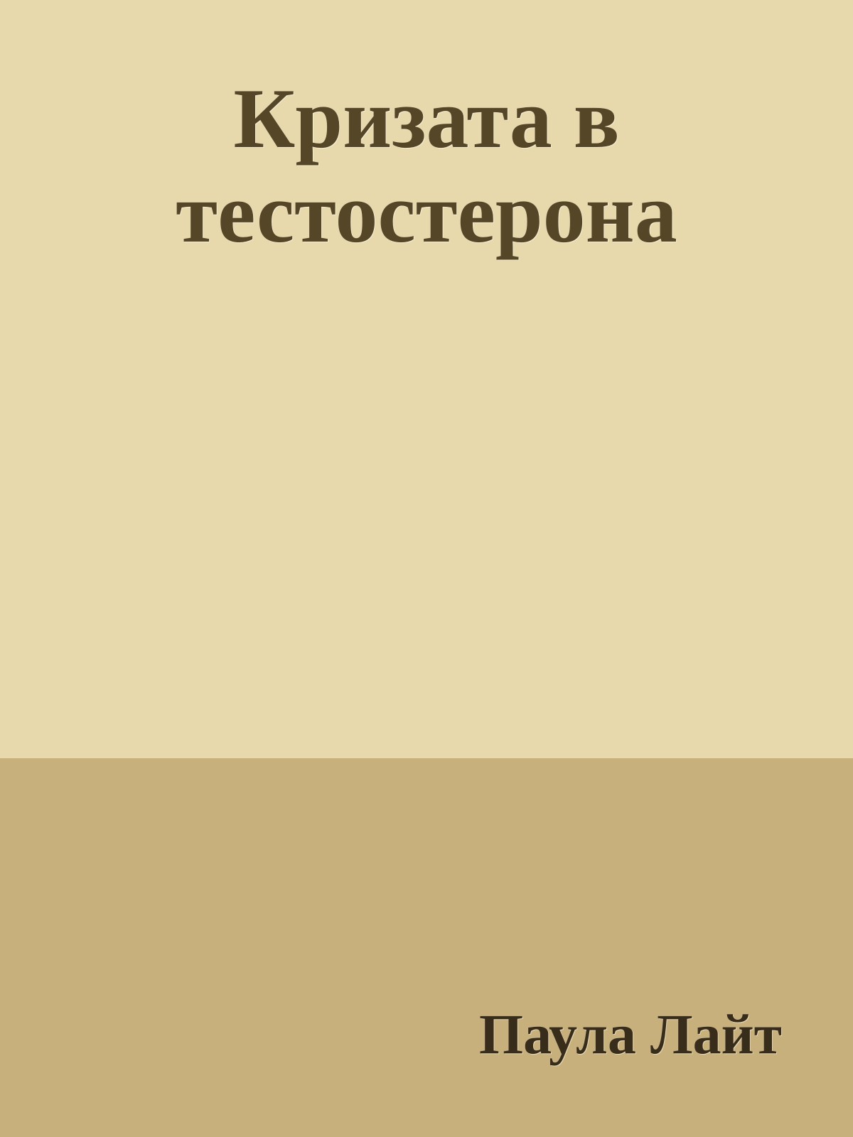 Кризата в тестостерона