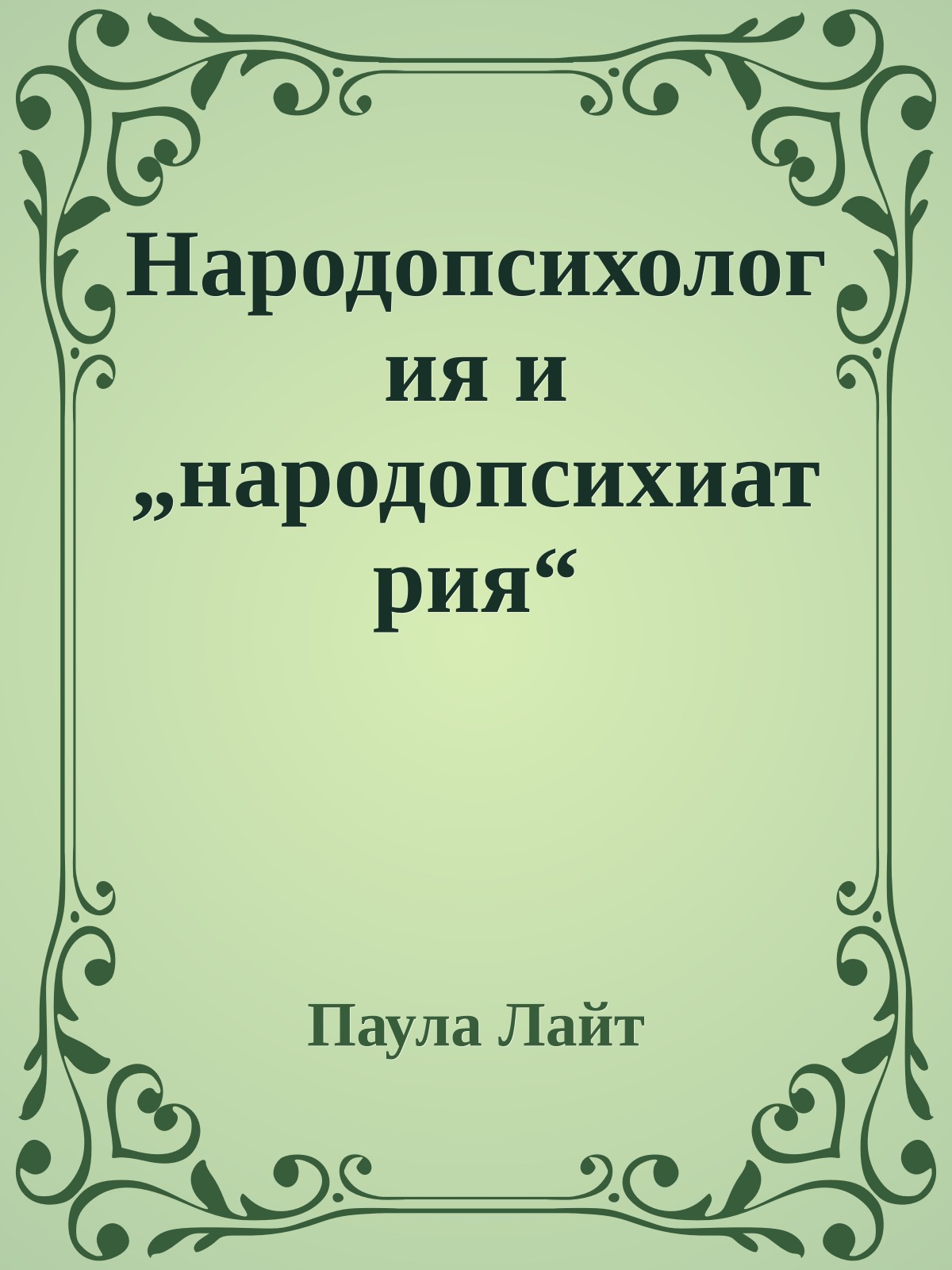 Народопсихология и „народопсихиатрия“