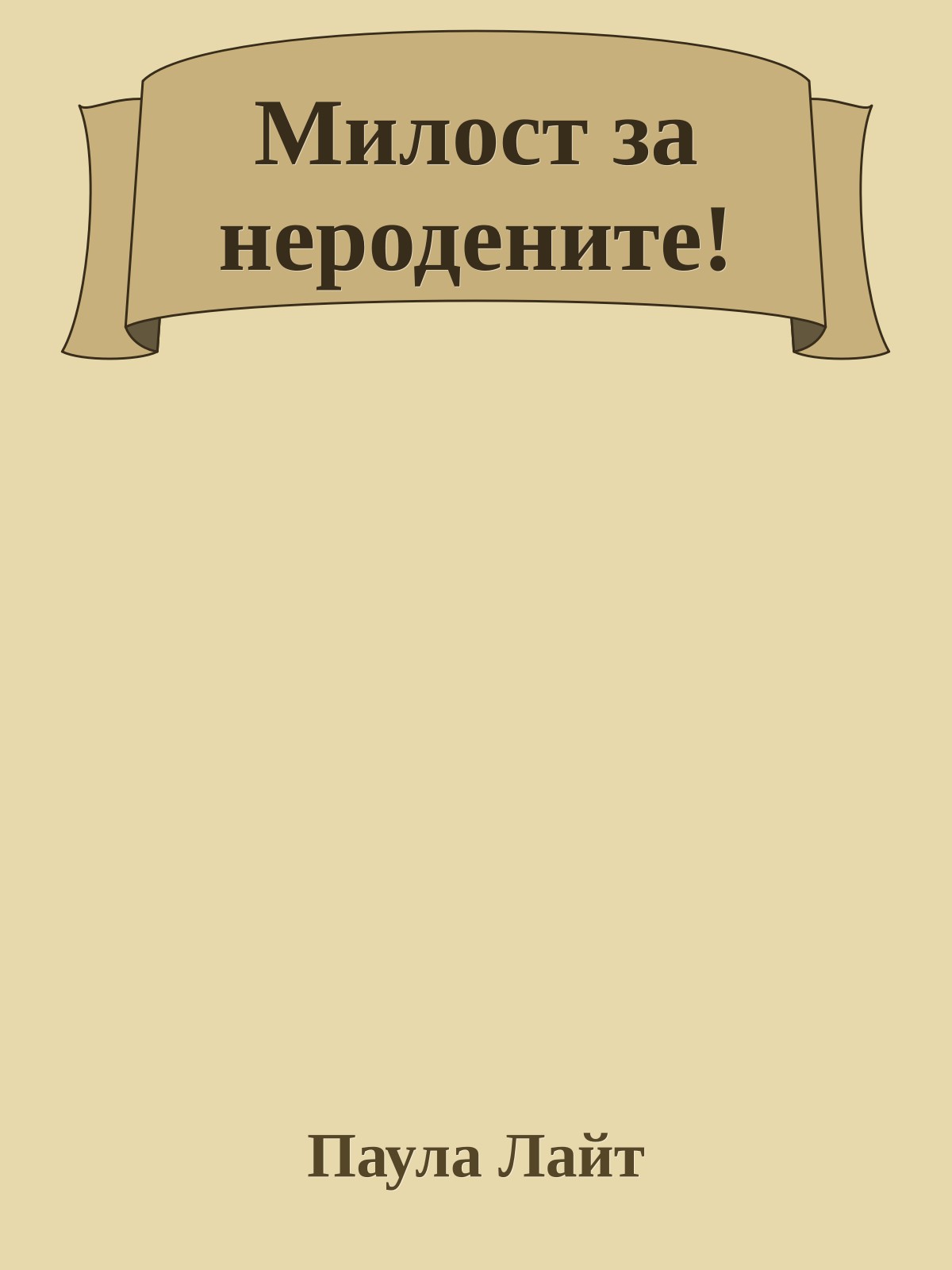 Милост за неродените!