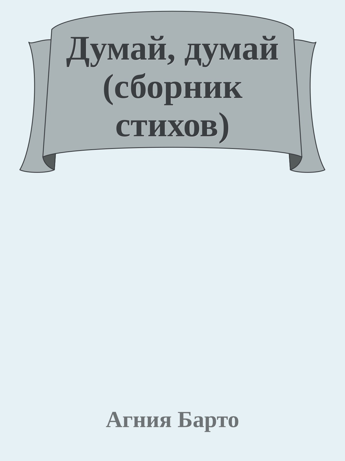 Думай, думай (сборник стихов)