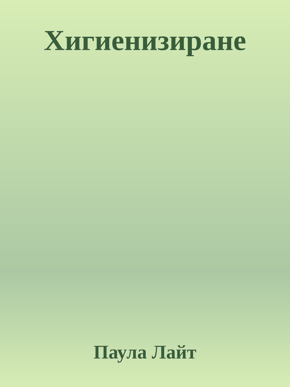 Хигиенизиране