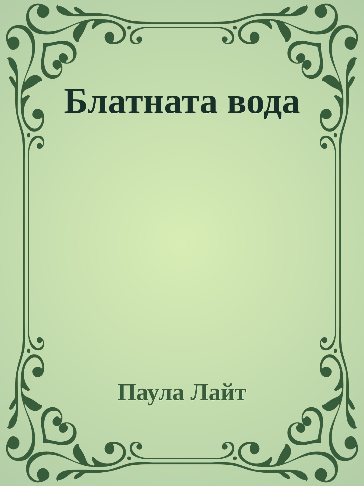 Блатната вода