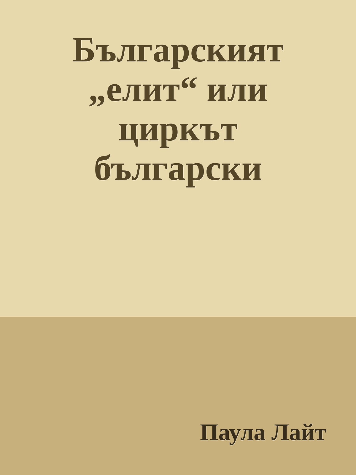 Българският „елит“ или циркът български