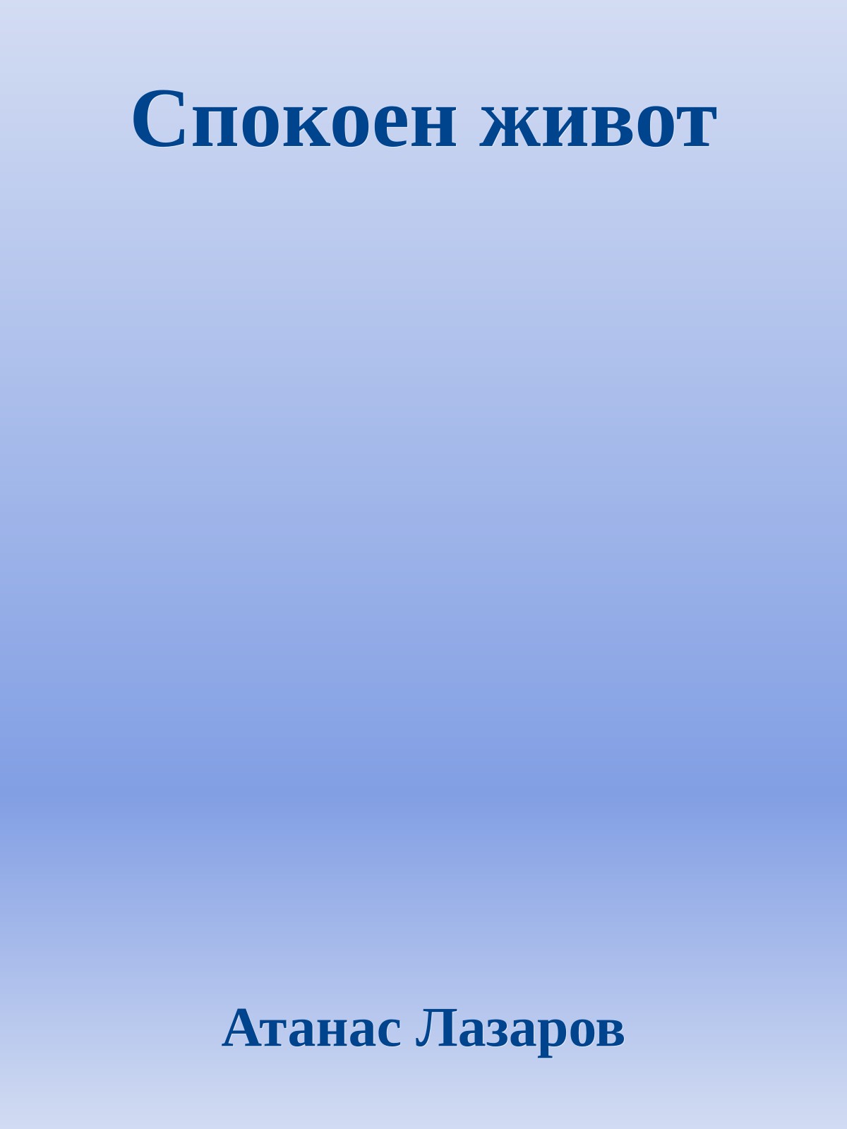 Спокоен живот