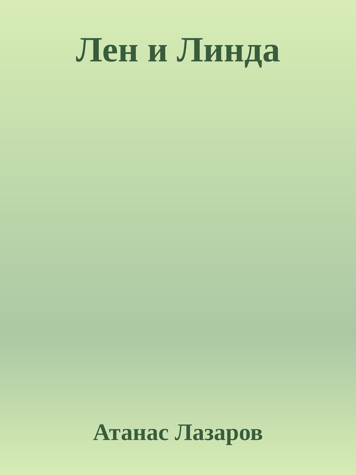 Лен и Линда