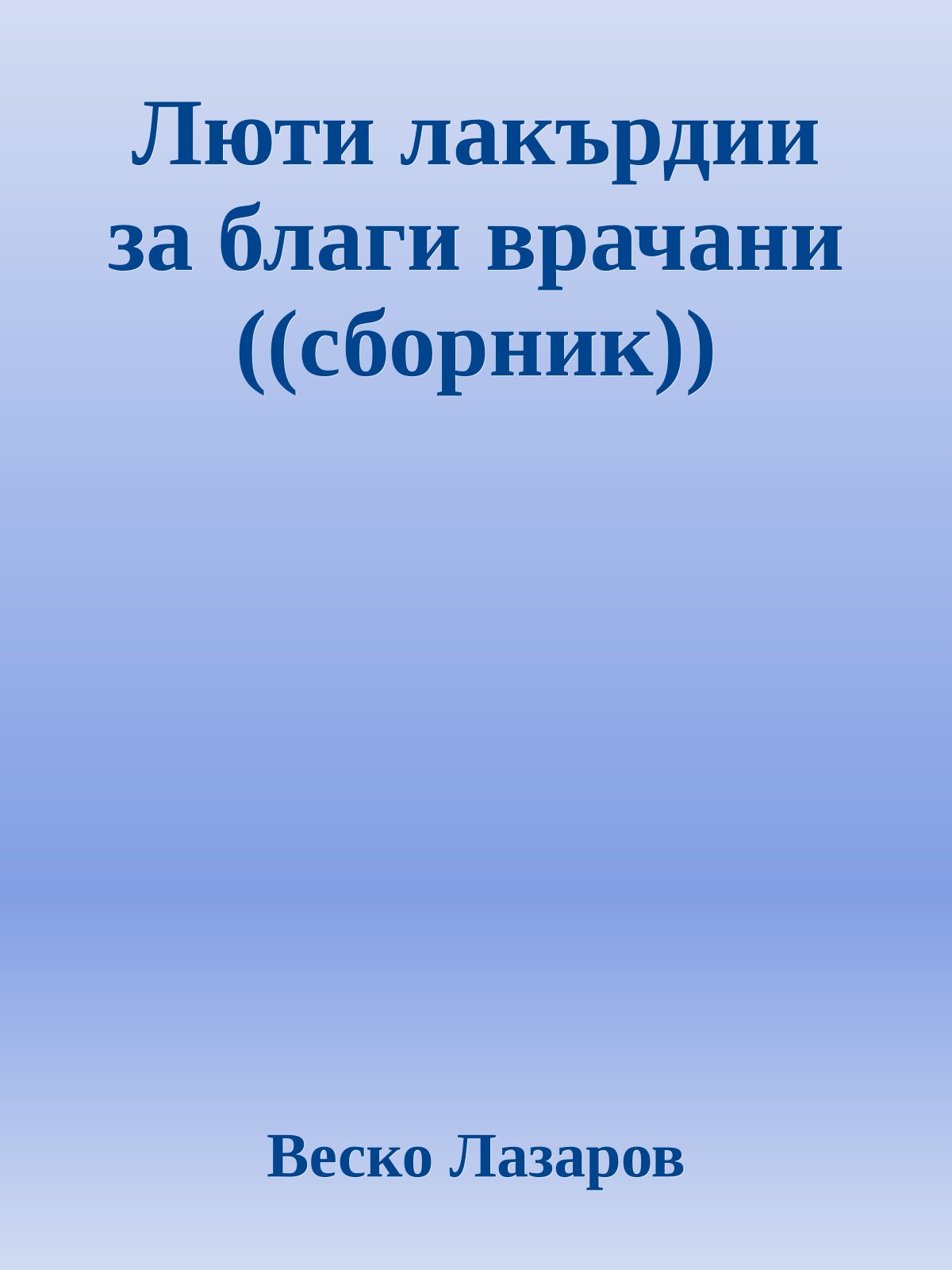 Люти лакърдии за благи врачани ((сборник))
