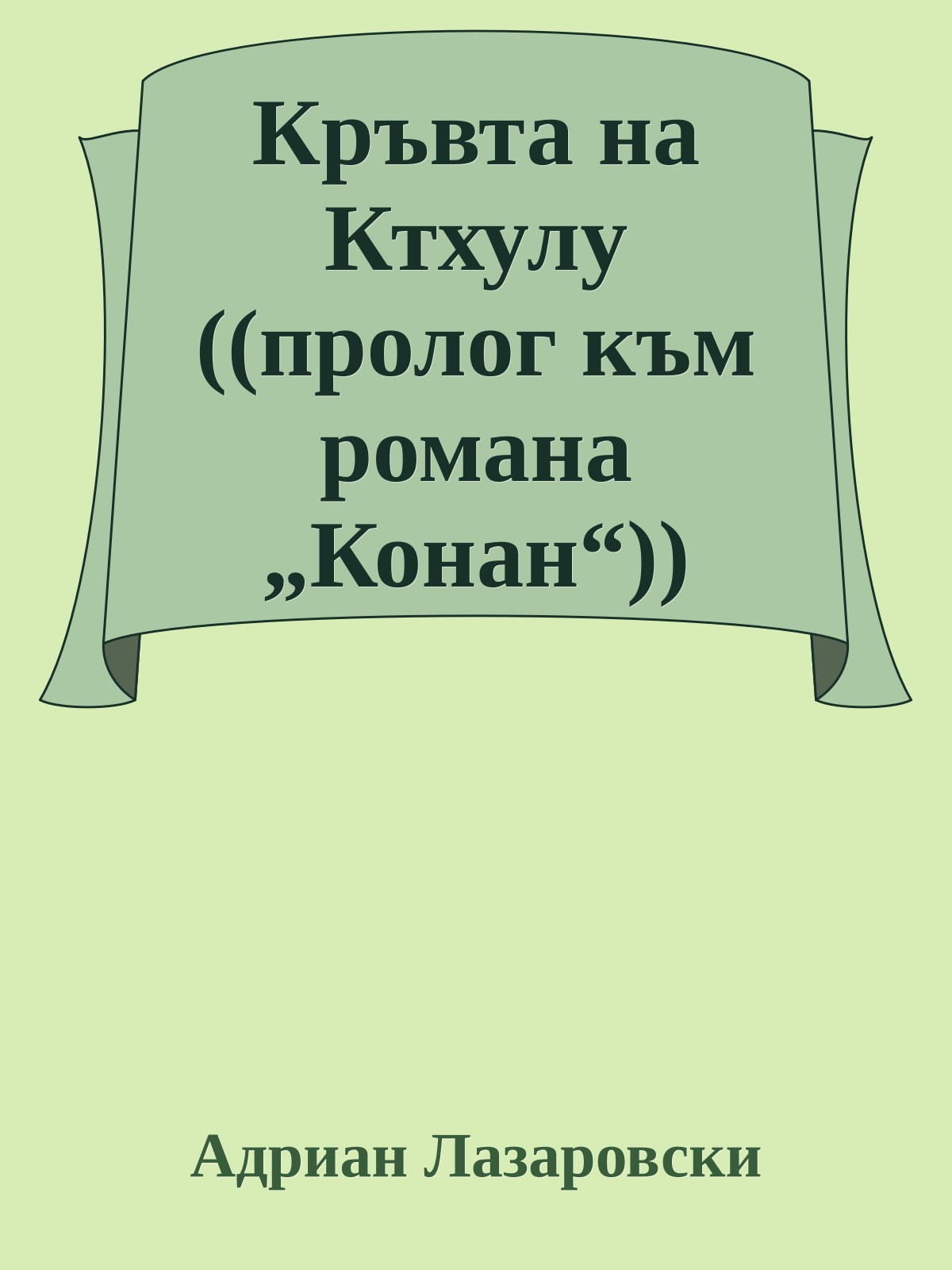 Кръвта на Ктхулу ((пролог към романа „Конан“))
