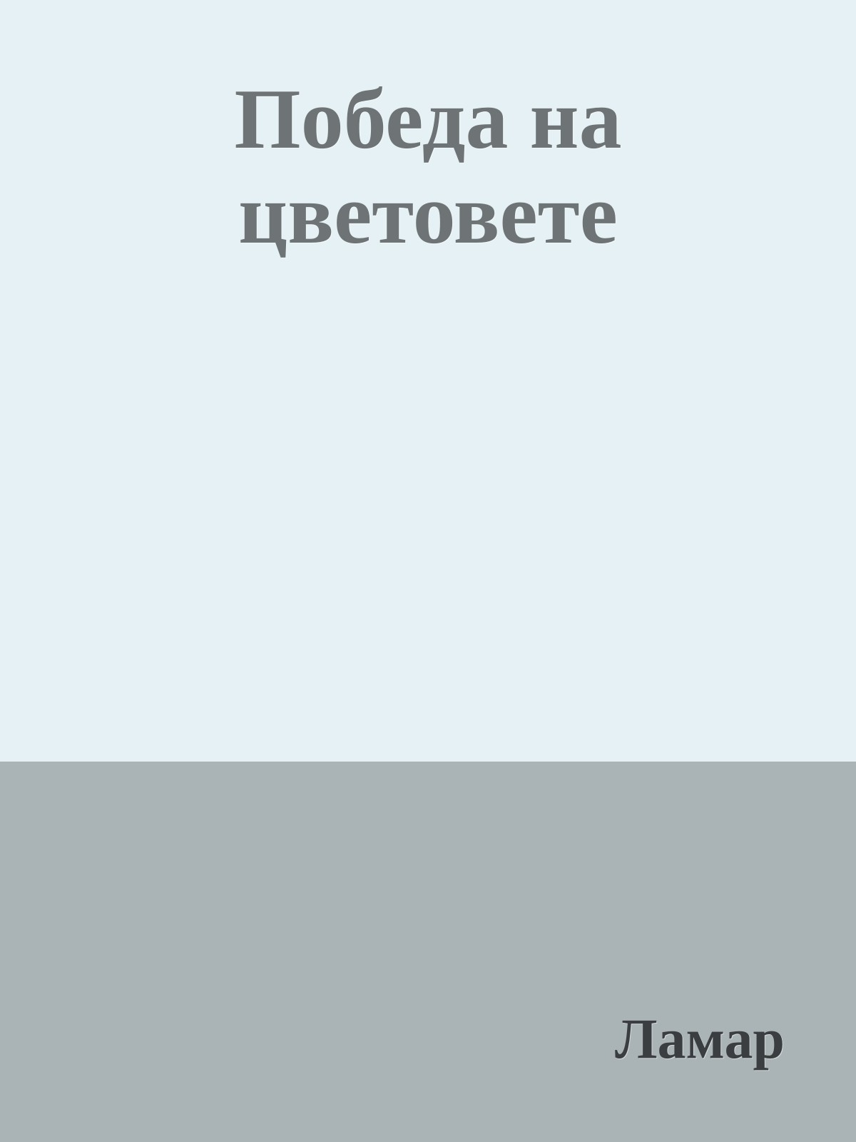 Победа на цветовете