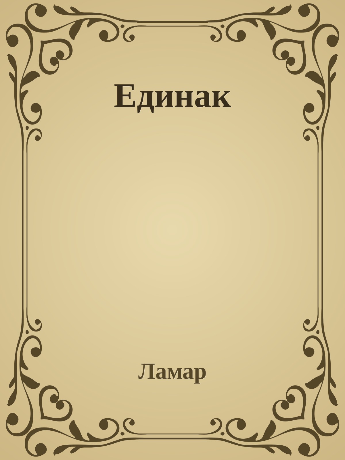 Единак
