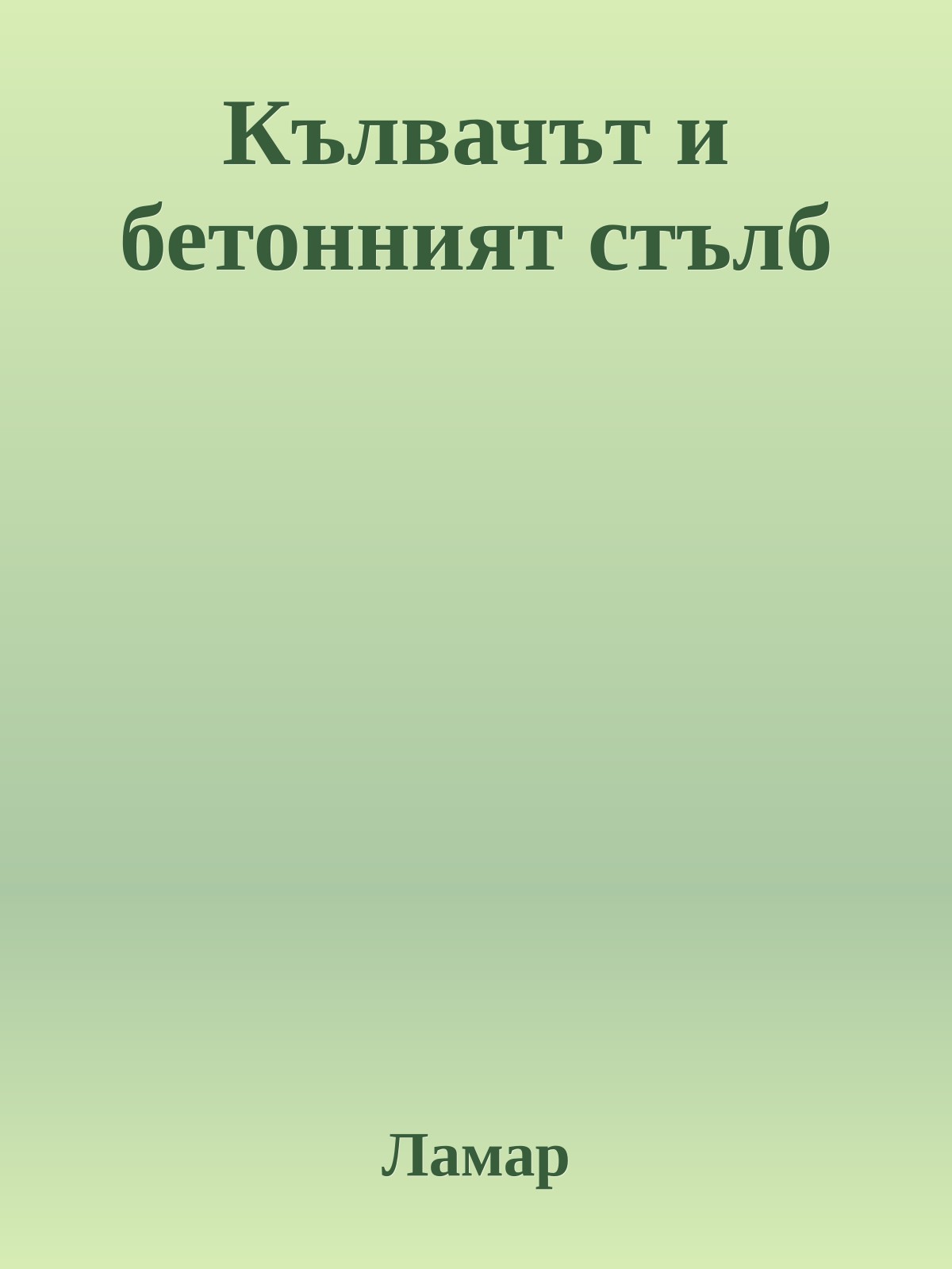 Кълвачът и бетонният стълб