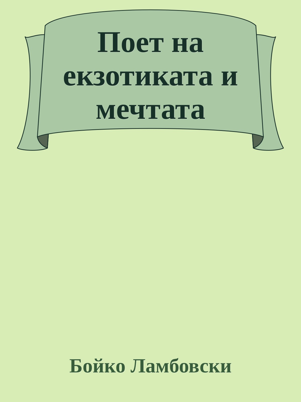 Поет на екзотиката и мечтата
