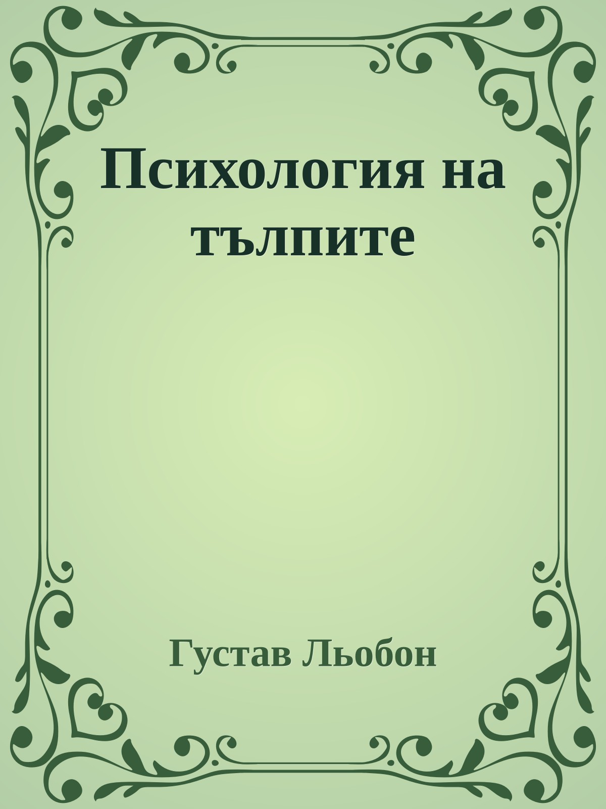 Психология на тълпите