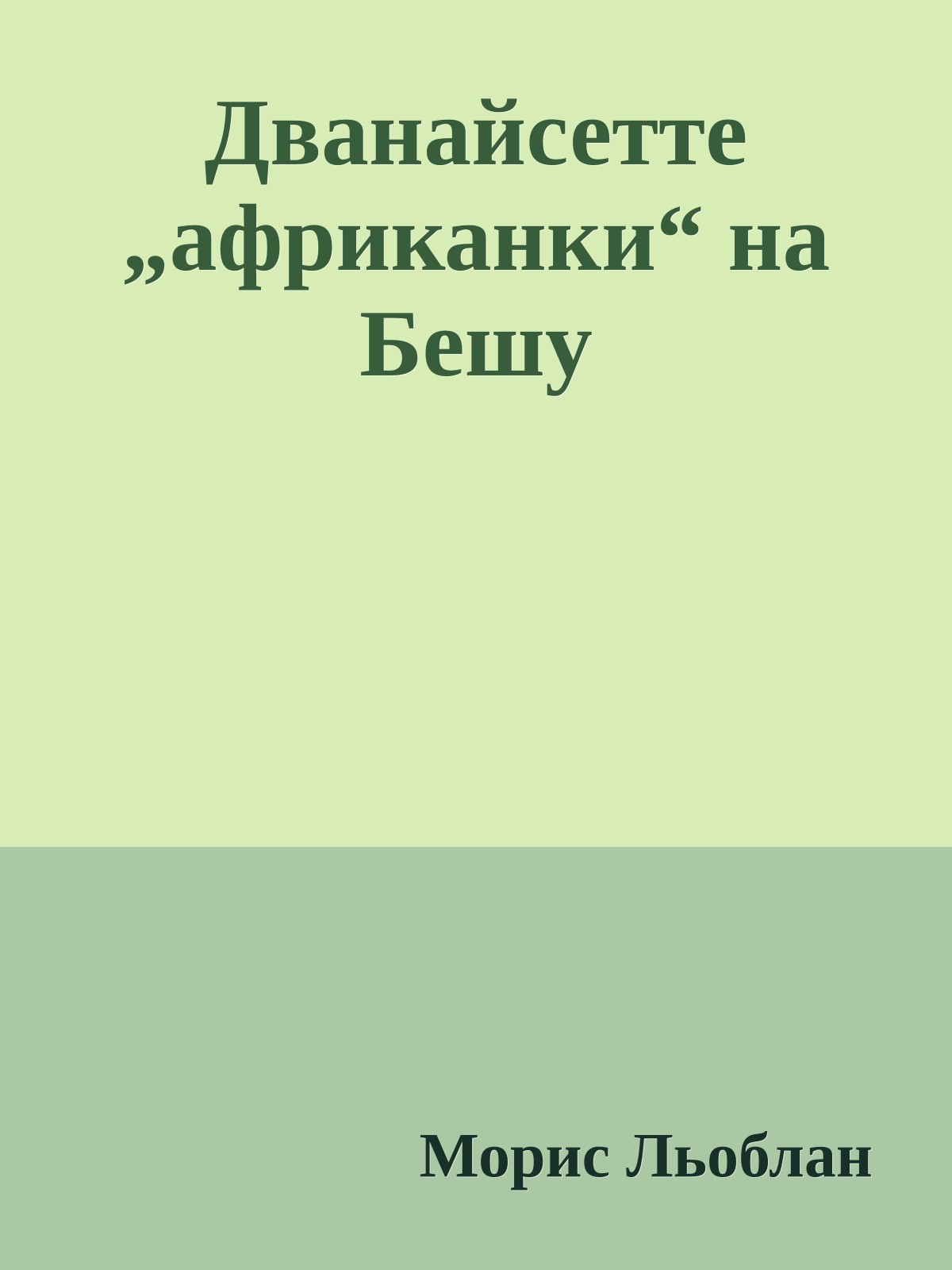 Дванайсетте „африканки“ на Бешу