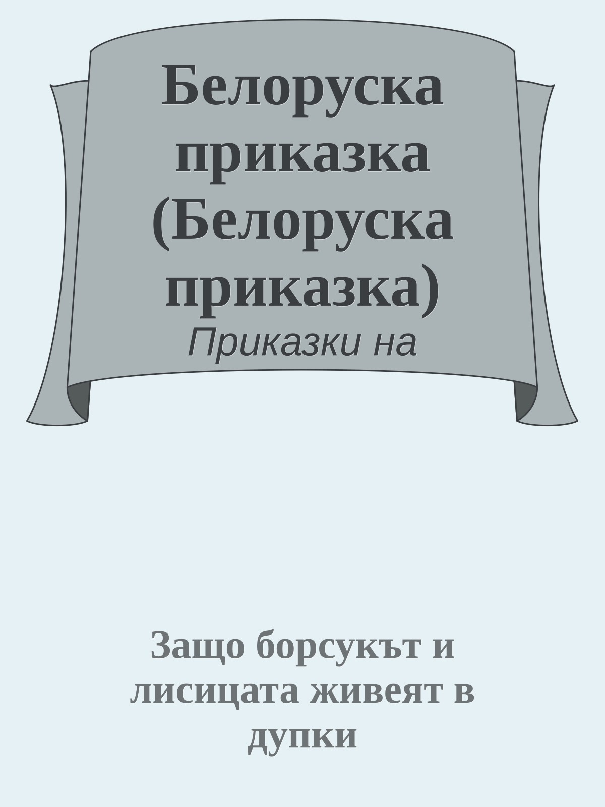 Белоруска приказка (Белоруска приказка)