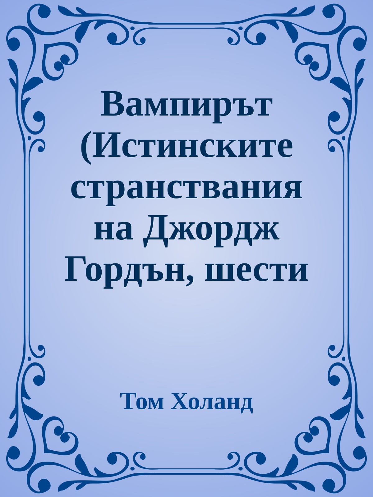 Вампирът (Истинските странствания на Джордж Гордън, шести лорд Байрон)
